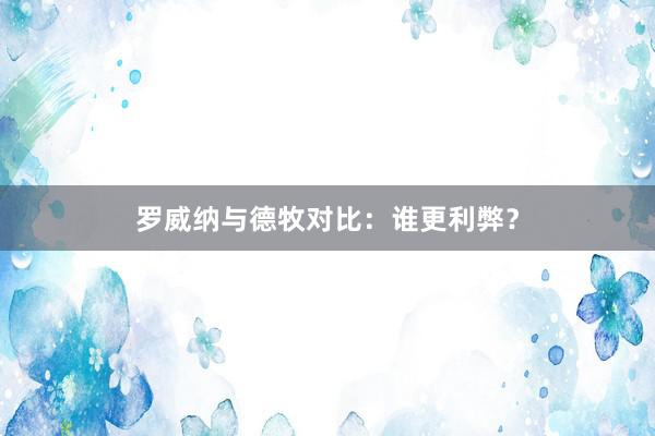 罗威纳与德牧对比：谁更利弊？